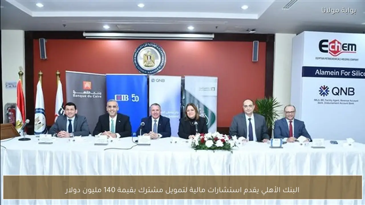 البنك الأهلي يقدم استشارات مالية لتمويل مشترك بقيمة 140 مليون دولار