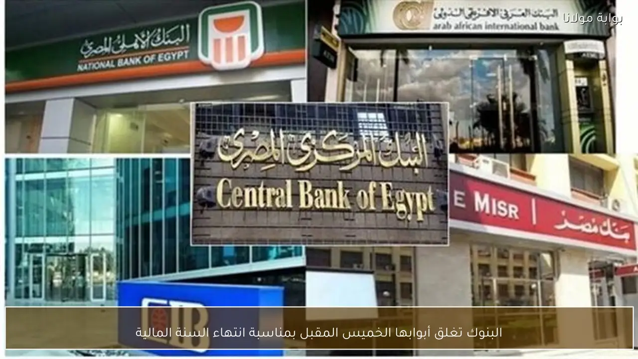 البنوك تغلق أبوابها الخميس المقبل بمناسبة انتهاء السنة المالية