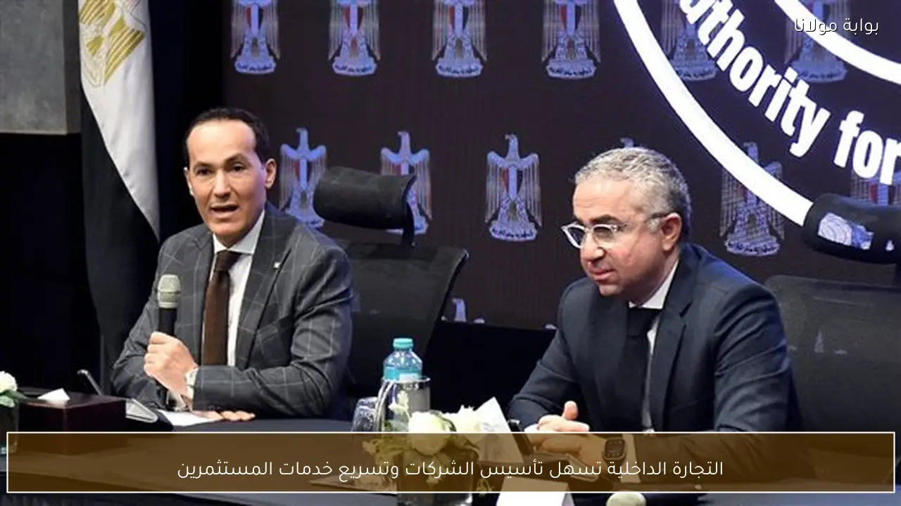 التجارة الداخلية تسهل تأسيس الشركات وتسريع خدمات المستثمرين