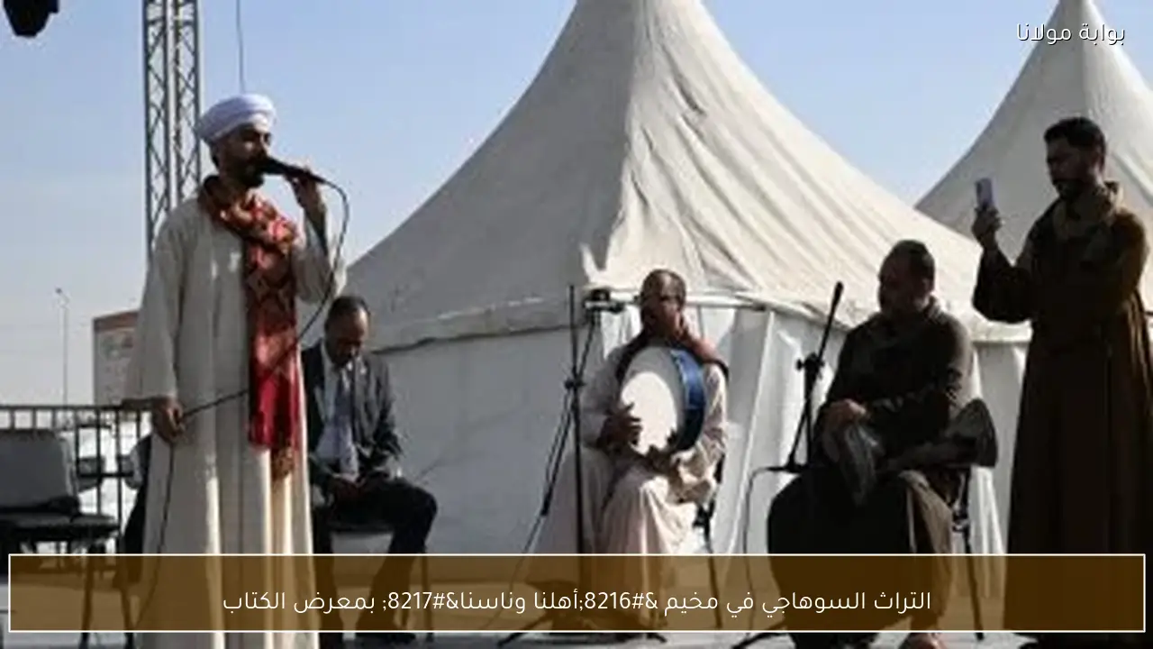 التراث السوهاجي في مخيم ‘أهلنا وناسنا’ بمعرض الكتاب