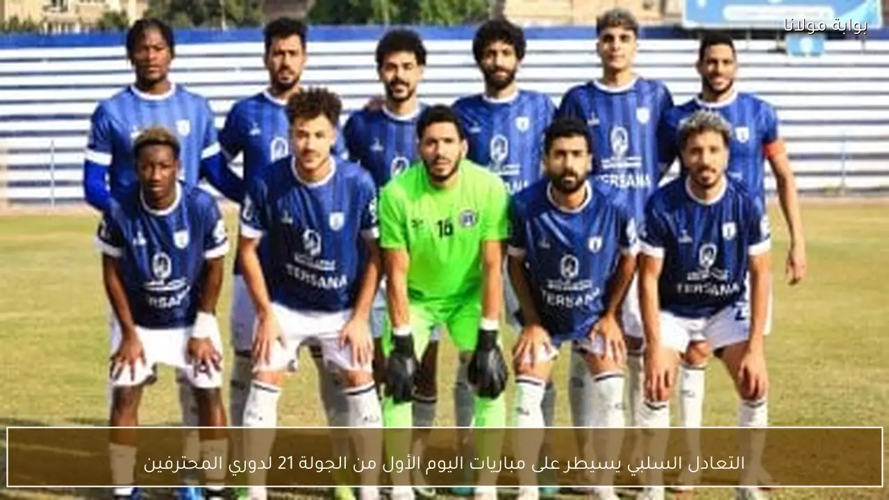 التعادل السلبي يسيطر على مباريات اليوم الأول من الجولة 21 لدوري المحترفين