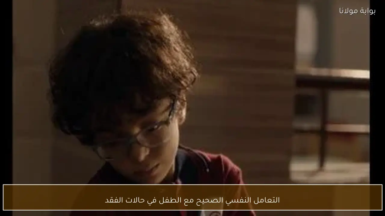 التعامل النفسي الصحيح مع الطفل في حالات الفقد