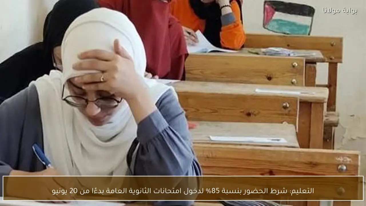 التعليم: شرط الحضور بنسبة 85% لدخول امتحانات الثانوية العامة بدءًا من 20 يونيو