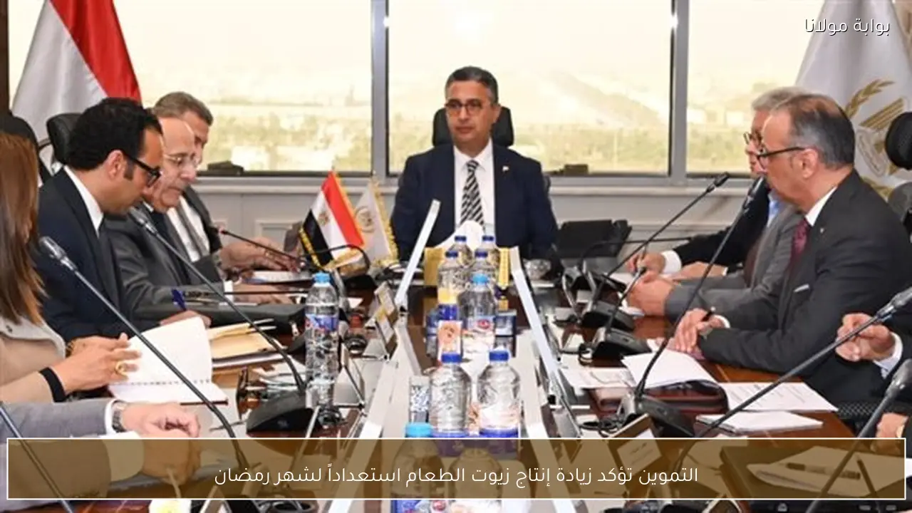 التموين تؤكد زيادة إنتاج زيوت الطعام استعداداً لشهر رمضان