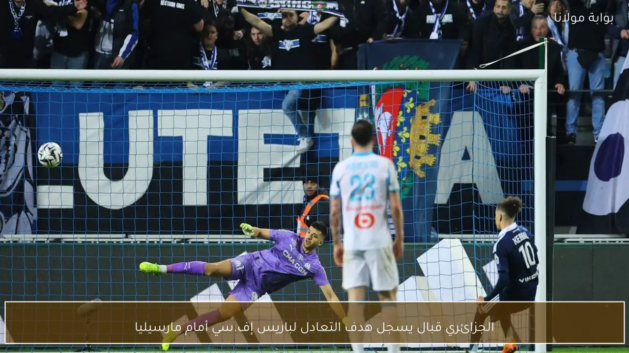الجزائري قبال يسجل هدف التعادل لباريس إف.سي أمام مارسيليا