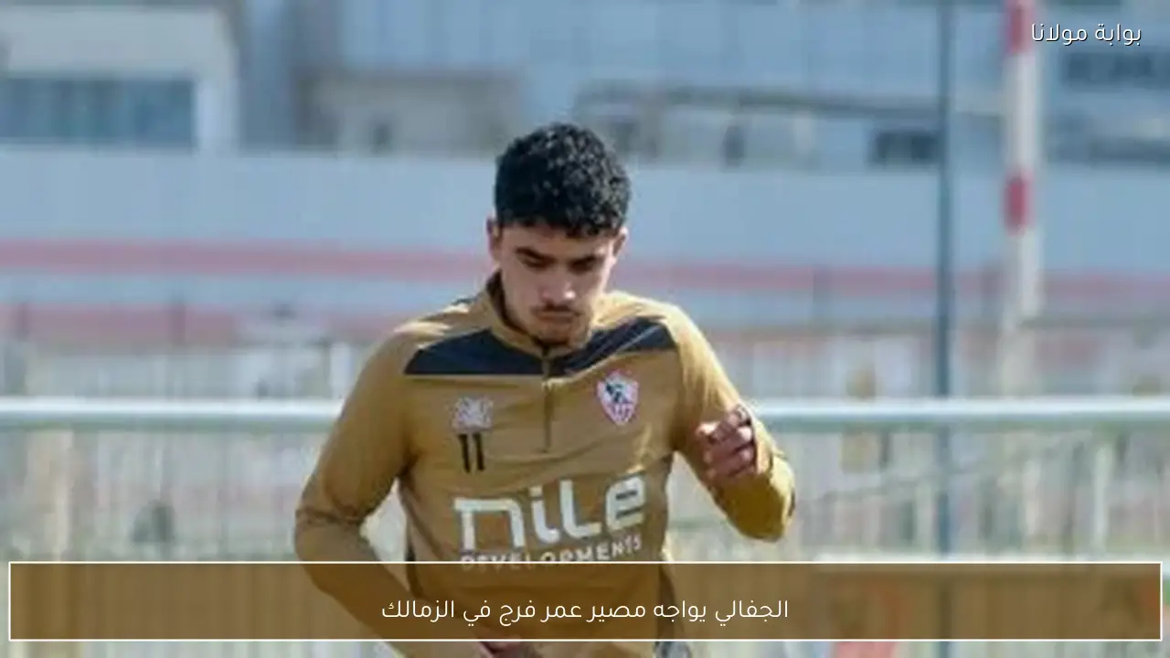 الجفالي يواجه مصير عمر فرج في الزمالك