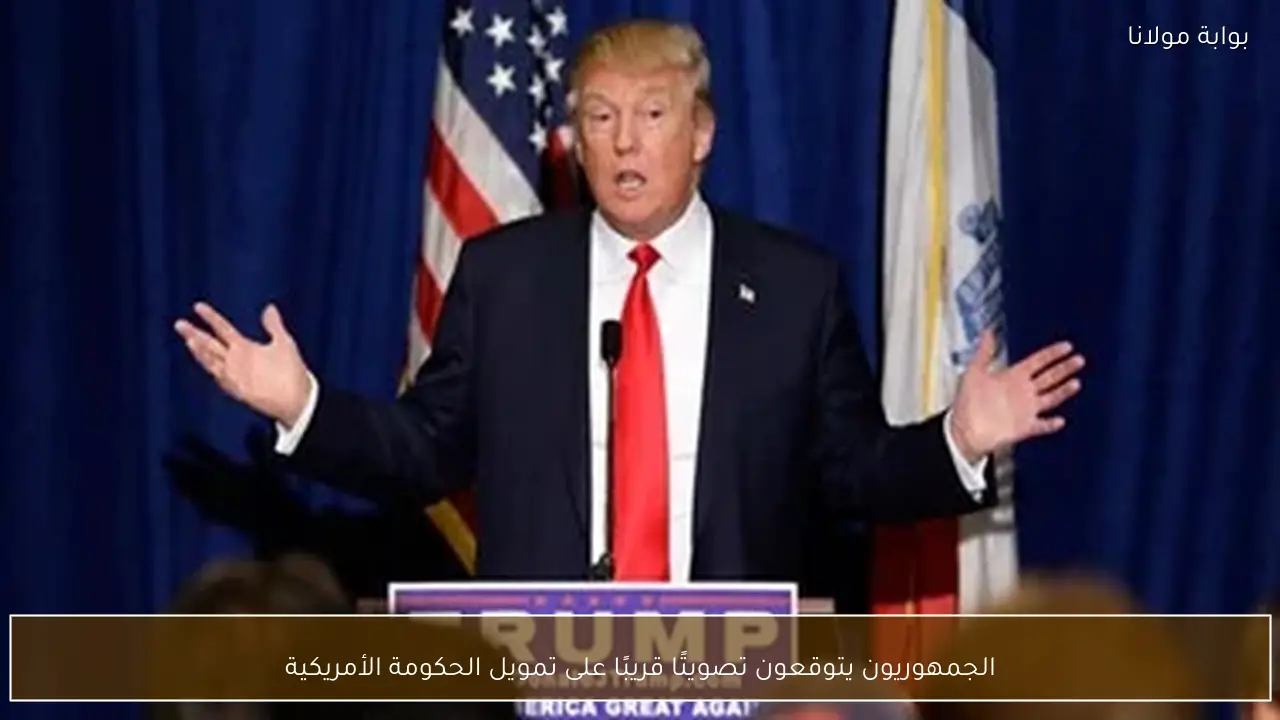 الجمهوريون يتوقعون تصويتًا قريبًا على تمويل الحكومة الأمريكية