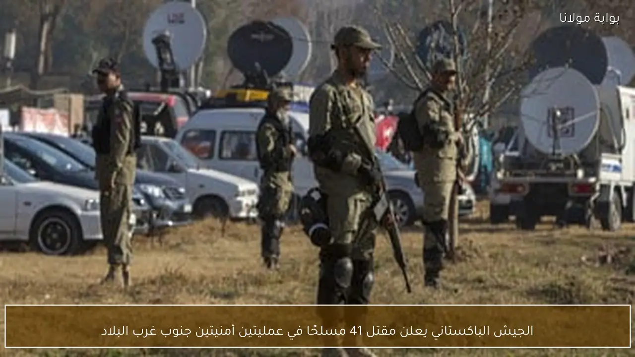 الجيش الباكستاني يعلن مقتل 41 مسلحًا في عمليتين أمنيتين جنوب غرب البلاد