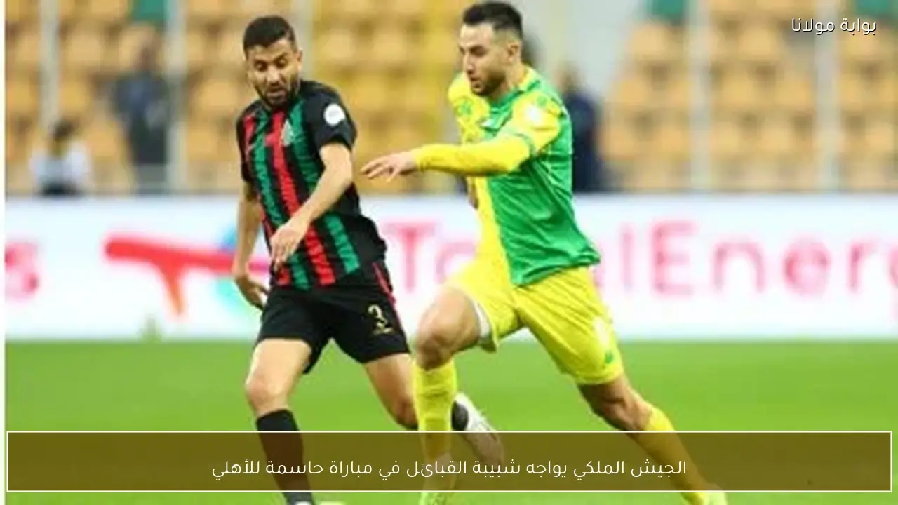 الجيش الملكي يواجه شبيبة القبائل في مباراة حاسمة للأهلي