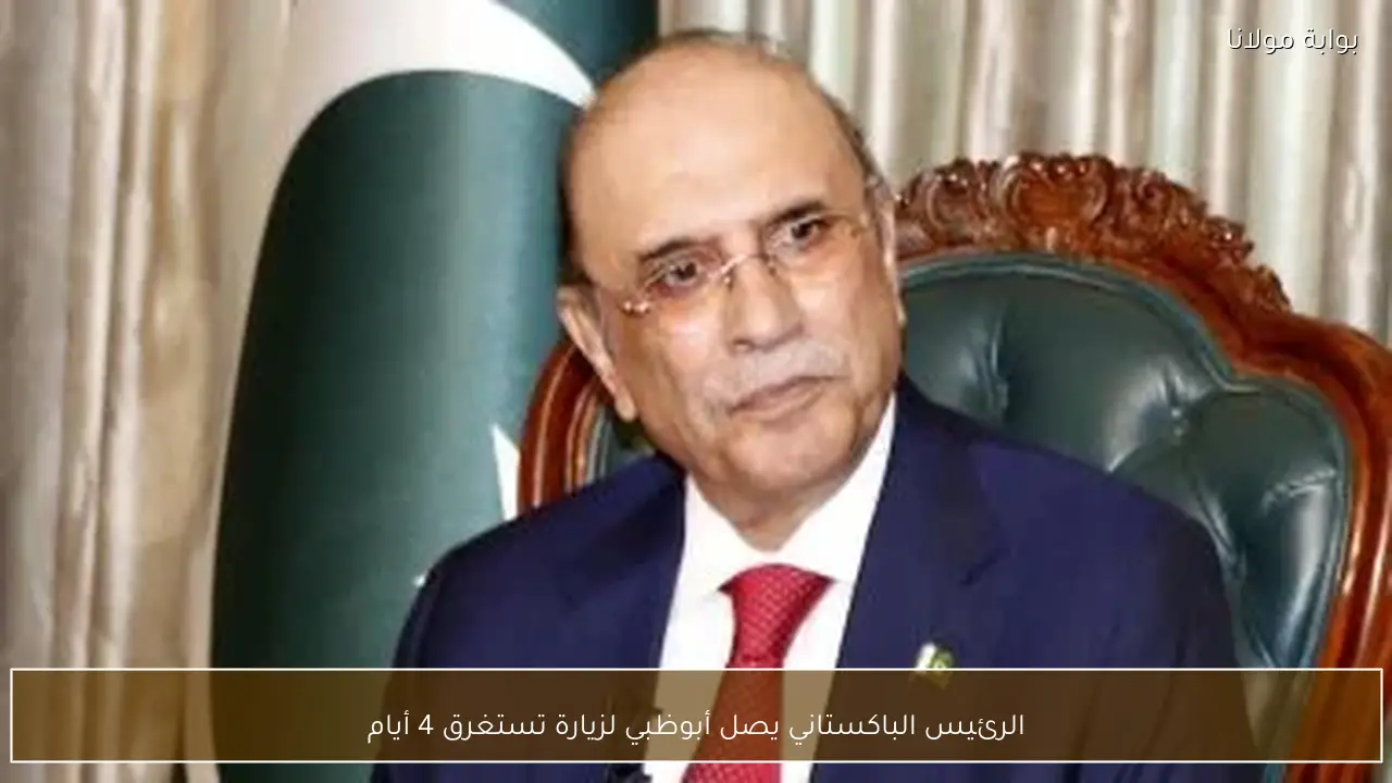 الرئيس الباكستاني يصل أبوظبي لزيارة تستغرق 4 أيام