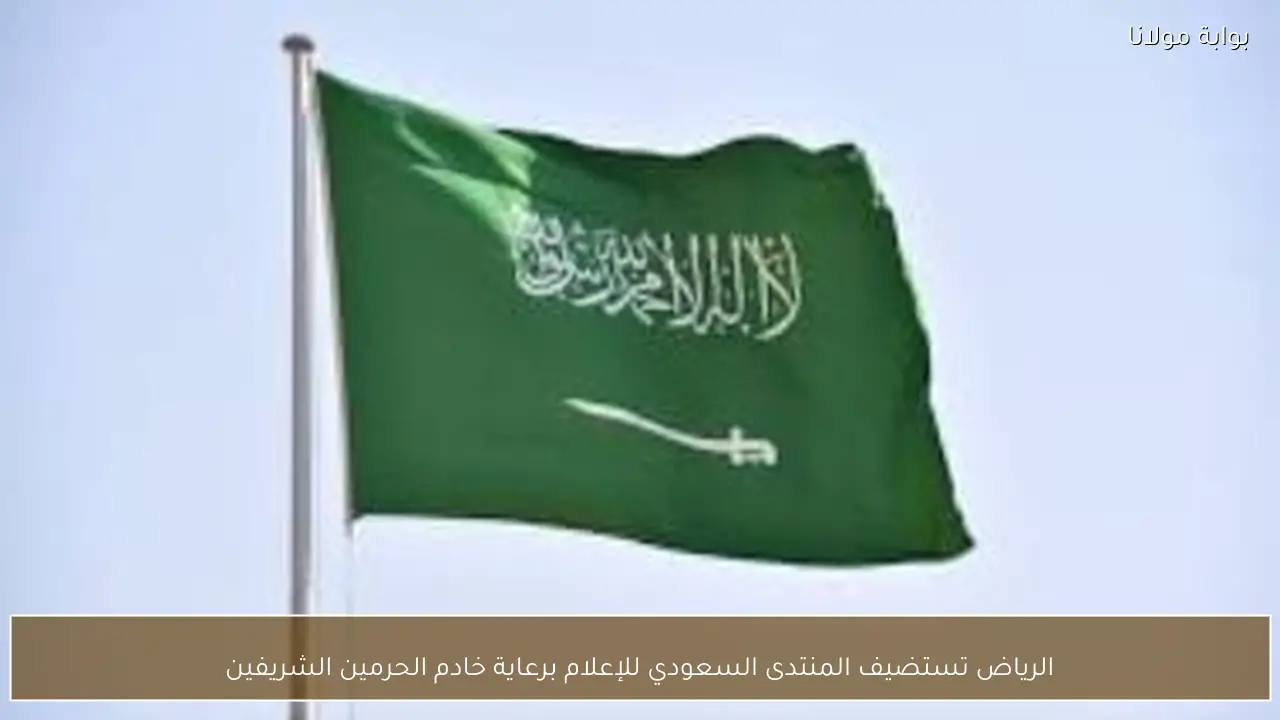 الرياض تستضيف المنتدى السعودي للإعلام برعاية خادم الحرمين الشريفين