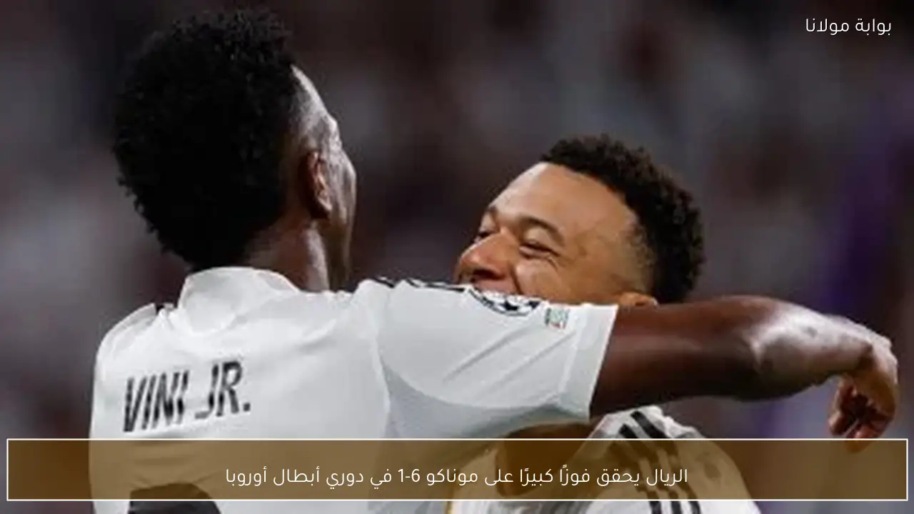 الريال يحقق فوزًا كبيرًا على موناكو 6-1 في دوري أبطال أوروبا