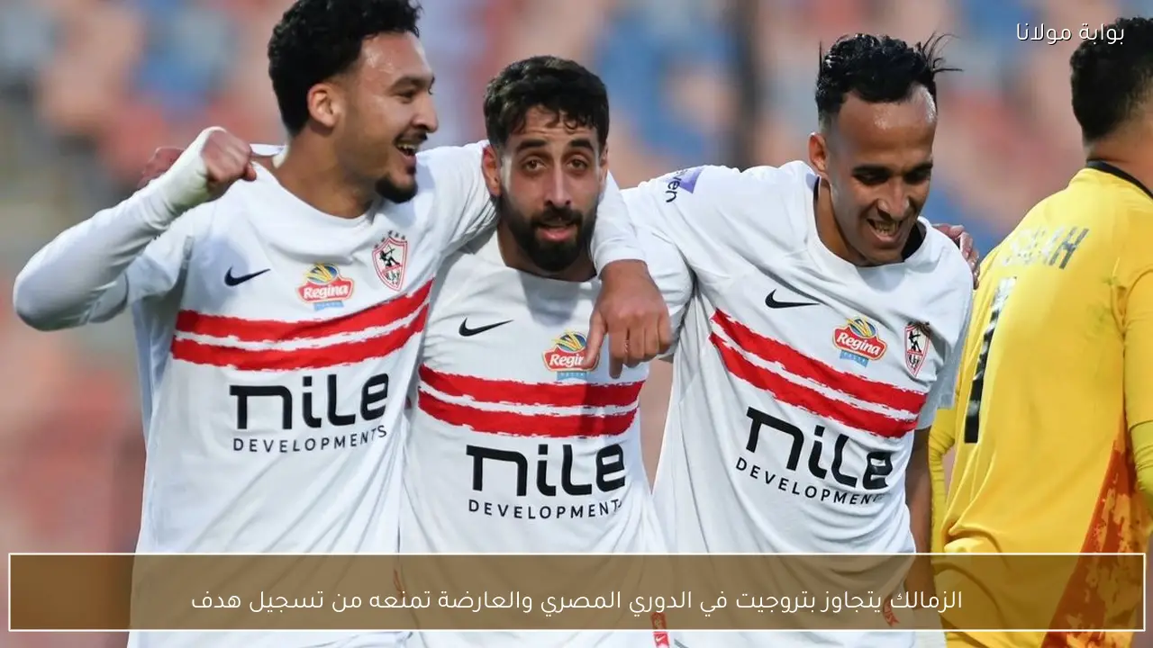 الزمالك يتجاوز بتروجيت في الدوري المصري والعارضة تمنعه من تسجيل هدف