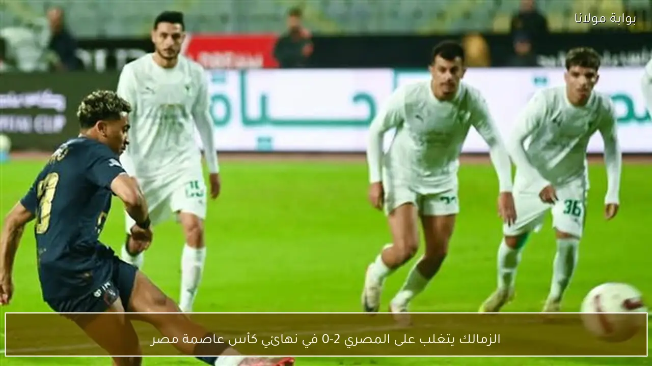 الزمالك يتغلب على المصري 2-0 في نهائي كأس عاصمة مصر