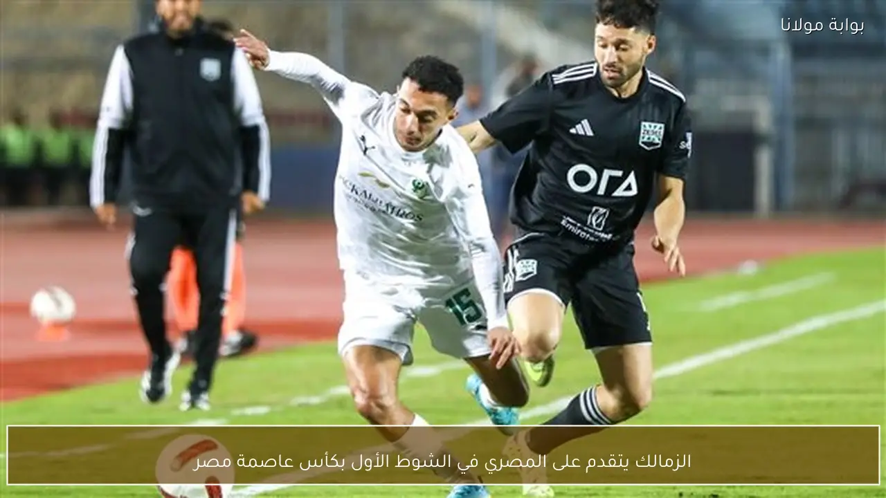 الزمالك يتقدم على المصري في الشوط الأول بكأس عاصمة مصر