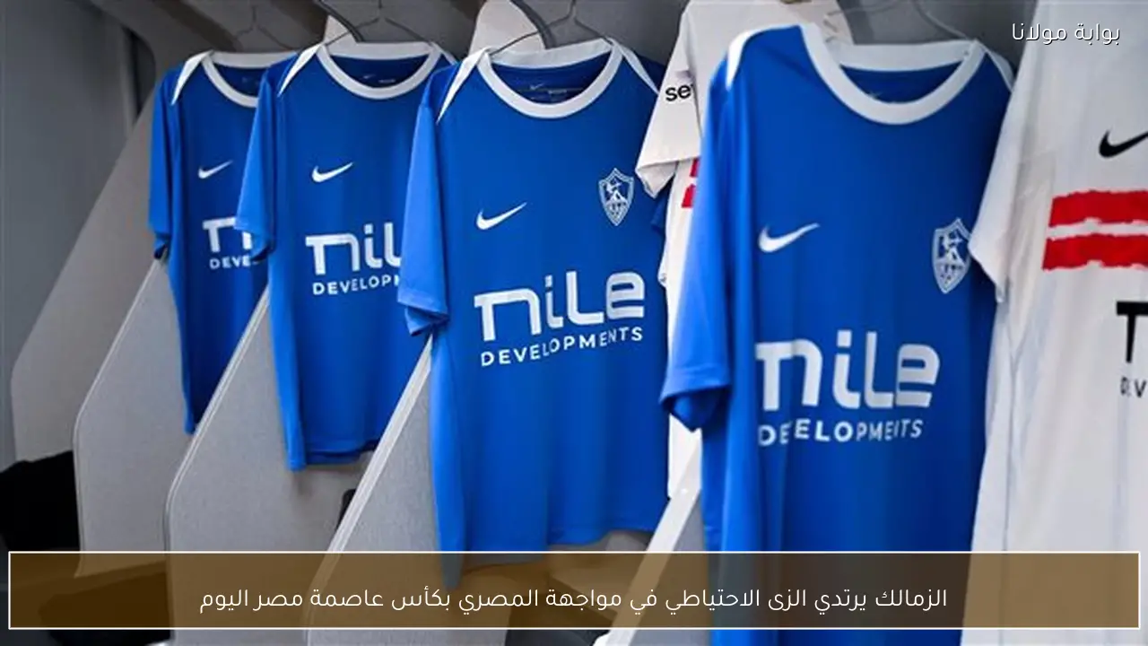 الزمالك يرتدي الزى الاحتياطي في مواجهة المصري بكأس عاصمة مصر اليوم