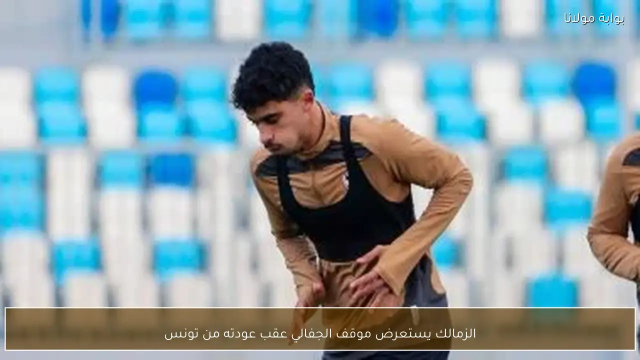 الزمالك يستعرض موقف الجفالي عقب عودته من تونس