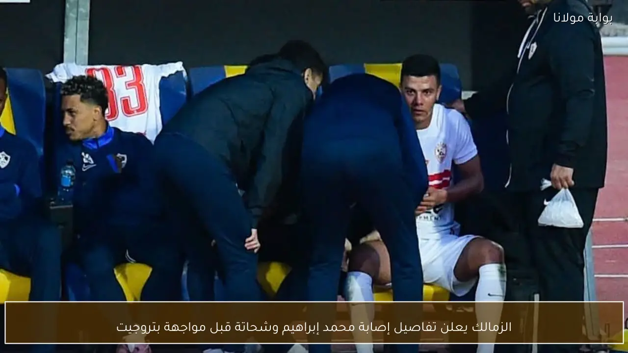 الزمالك يعلن تفاصيل إصابة محمد إبراهيم وشحاتة قبل مواجهة بتروجيت