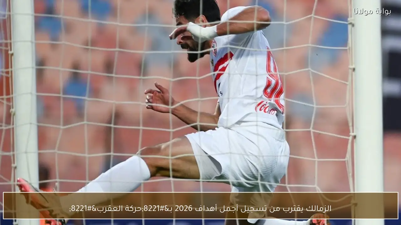 الزمالك يقترب من تسجيل أجمل أهداف 2026 بـ”حركة العقرب”