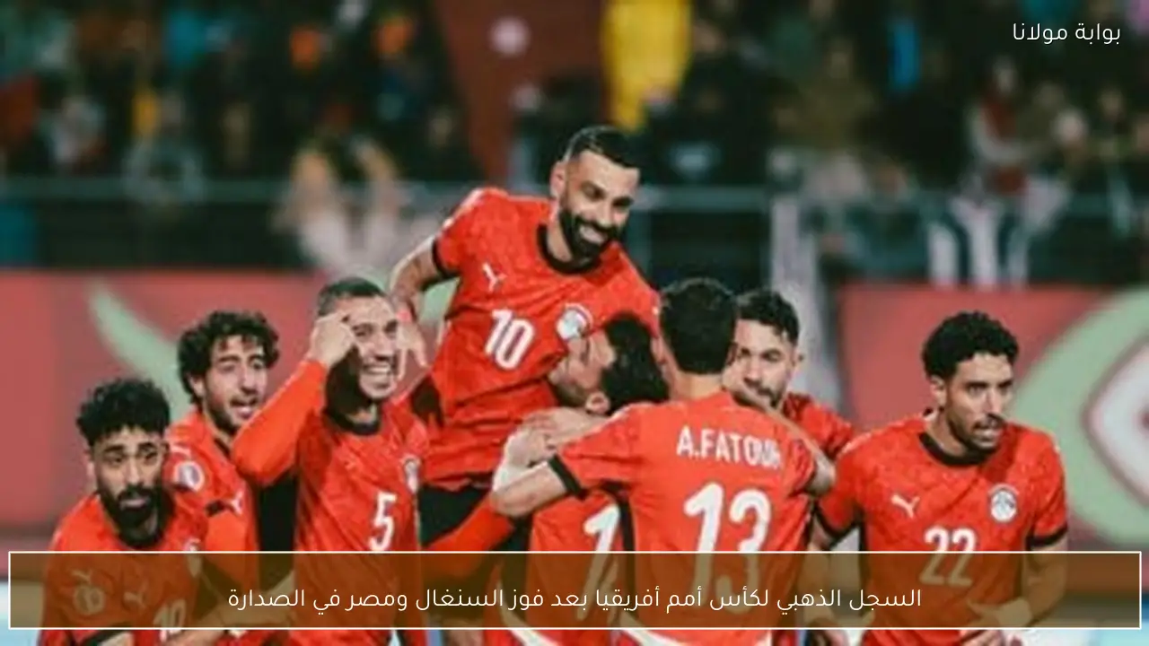 السجل الذهبي لكأس أمم أفريقيا بعد فوز السنغال ومصر في الصدارة
