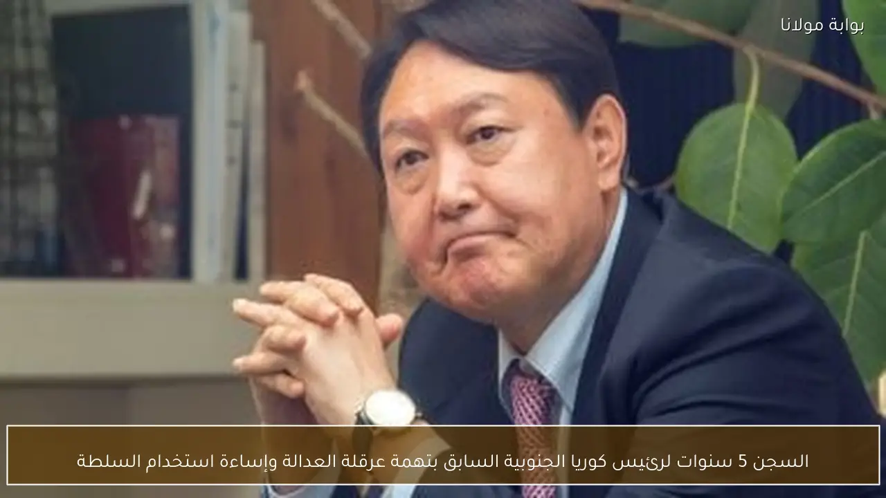 السجن 5 سنوات لرئيس كوريا الجنوبية السابق بتهمة عرقلة العدالة وإساءة استخدام السلطة