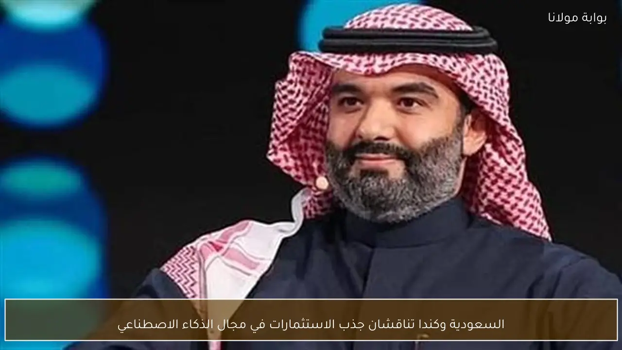 السعودية وكندا تناقشان جذب الاستثمارات في مجال الذكاء الاصطناعي