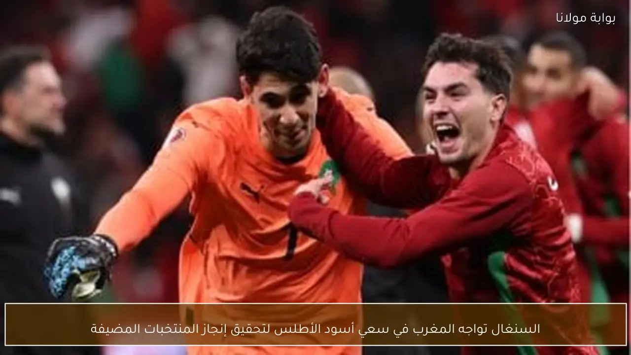 السنغال تواجه المغرب في سعي أسود الأطلس لتحقيق إنجاز المنتخبات المضيفة