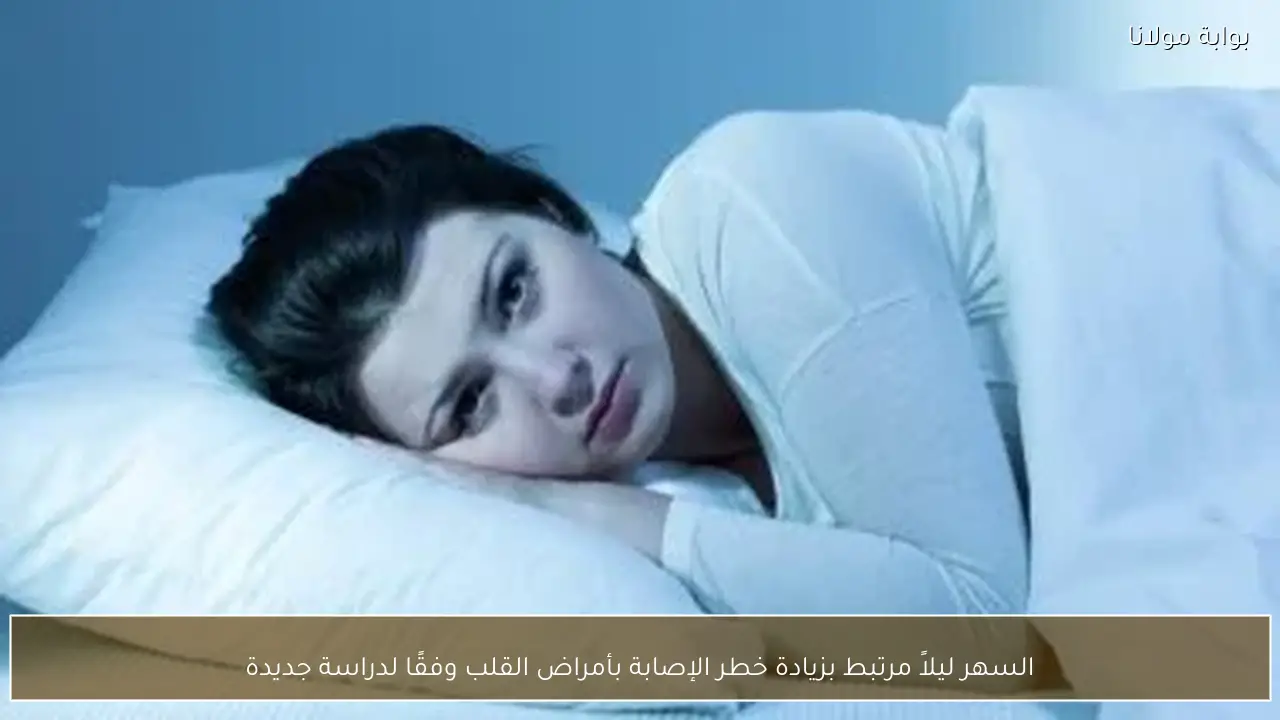 السهر ليلاً مرتبط بزيادة خطر الإصابة بأمراض القلب وفقًا لدراسة جديدة