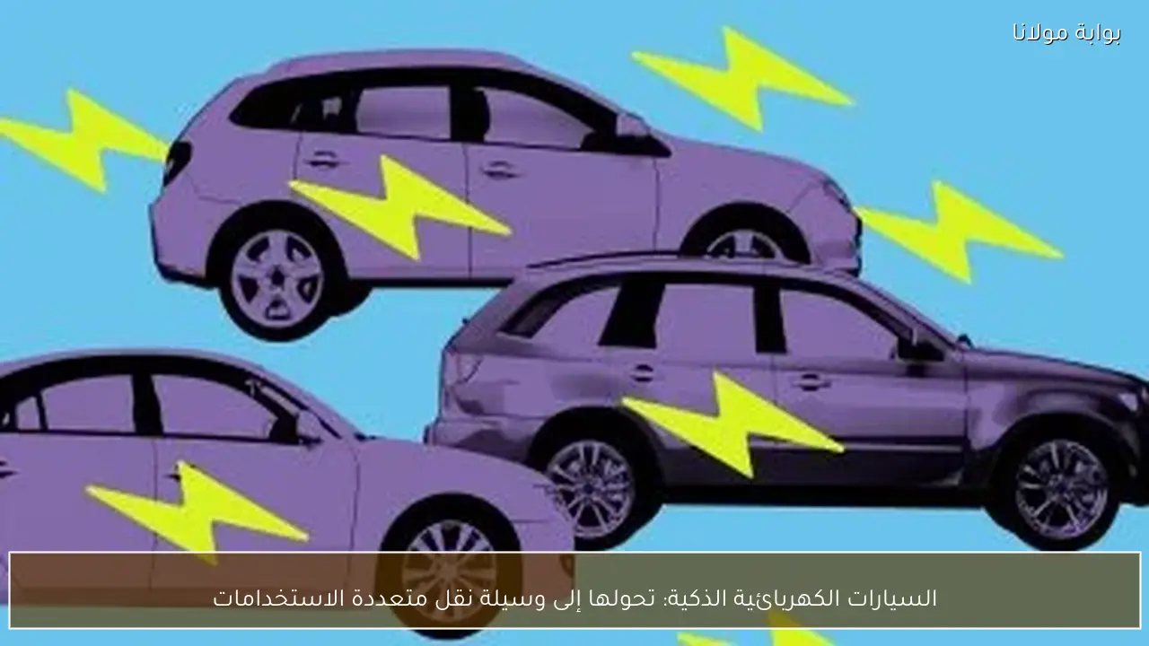 السيارات الكهربائية الذكية: تحولها إلى وسيلة نقل متعددة الاستخدامات
