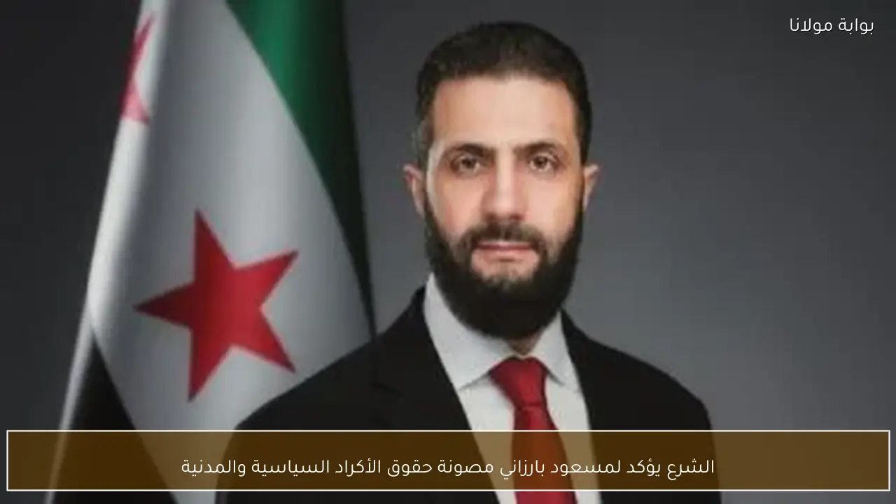 الشرع يؤكد لمسعود بارزاني مصونة حقوق الأكراد السياسية والمدنية