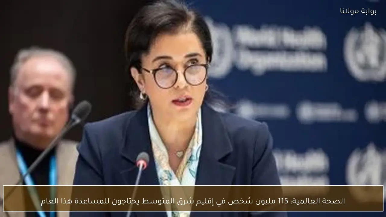 الصحة العالمية: 115 مليون شخص في إقليم شرق المتوسط يحتاجون للمساعدة هذا العام