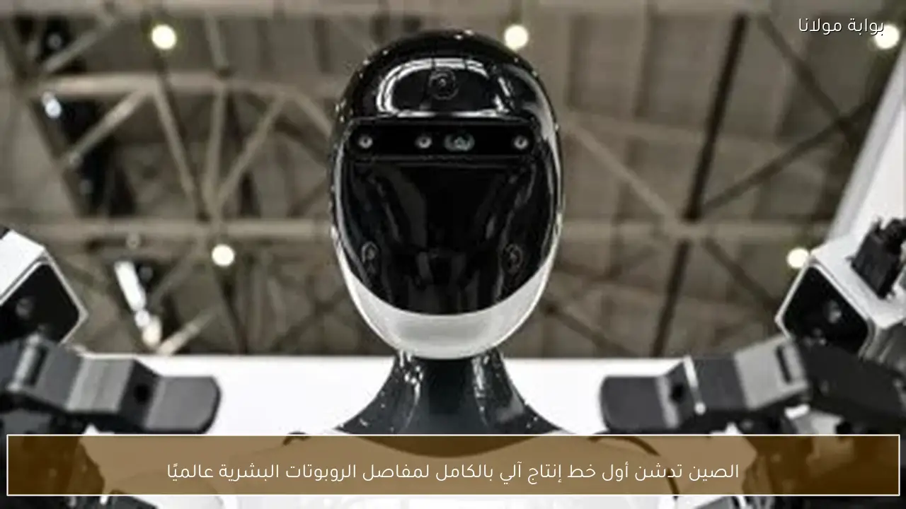 الصين تدشن أول خط إنتاج آلي بالكامل لمفاصل الروبوتات البشرية عالميًا