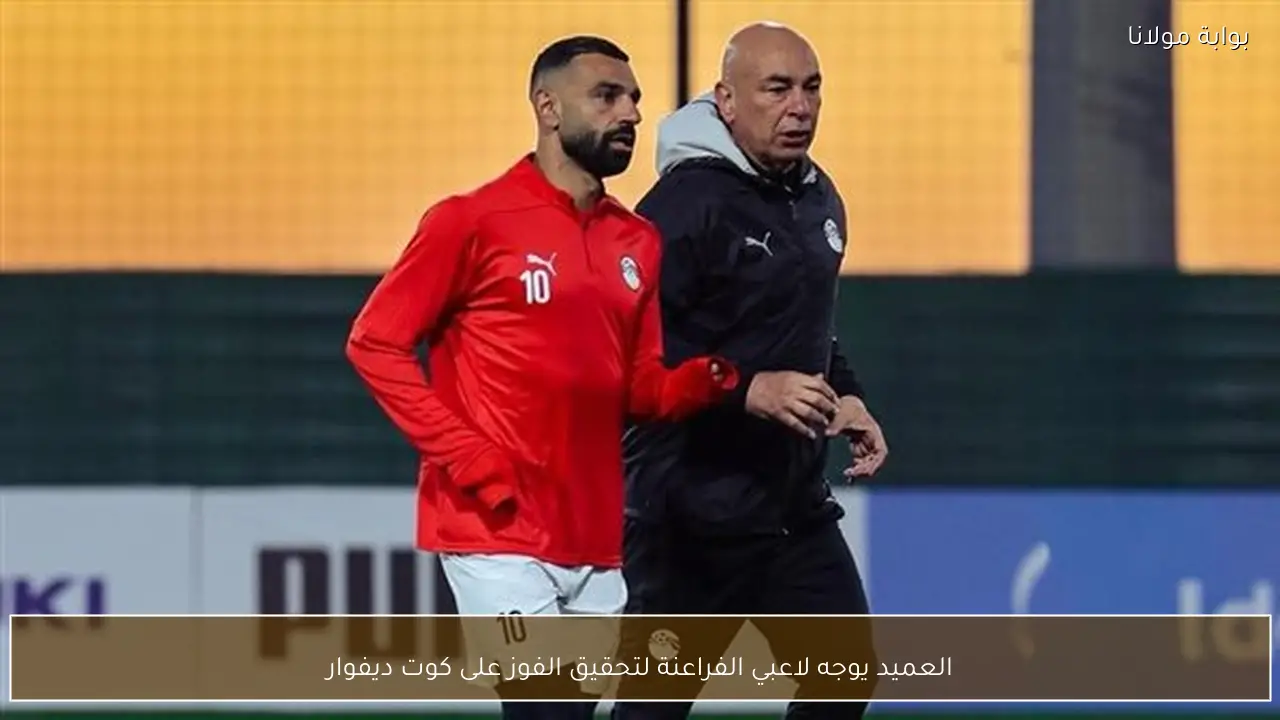 العميد يوجه لاعبي الفراعنة لتحقيق الفوز على كوت ديفوار