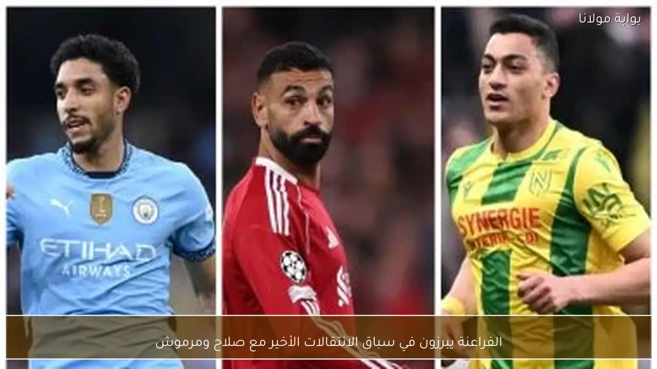 الفراعنة يبرزون في سباق الانتقالات الأخير مع صلاح ومرموش