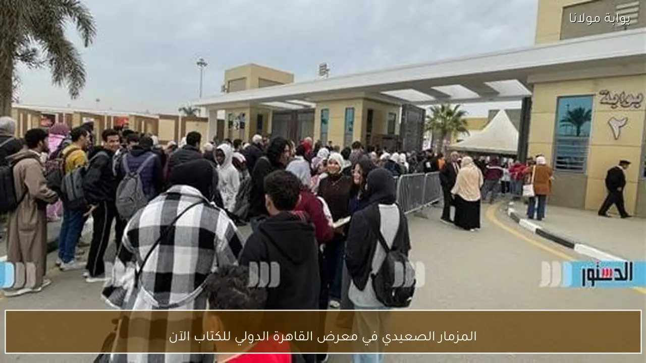 المزمار الصعيدي في معرض القاهرة الدولي للكتاب الآن