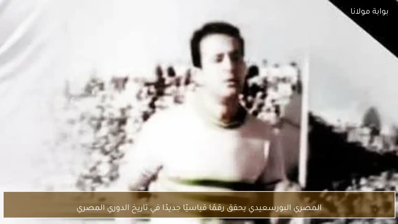 المصري البورسعيدي يحقق رقمًا قياسيًا جديدًا في تاريخ الدوري المصري