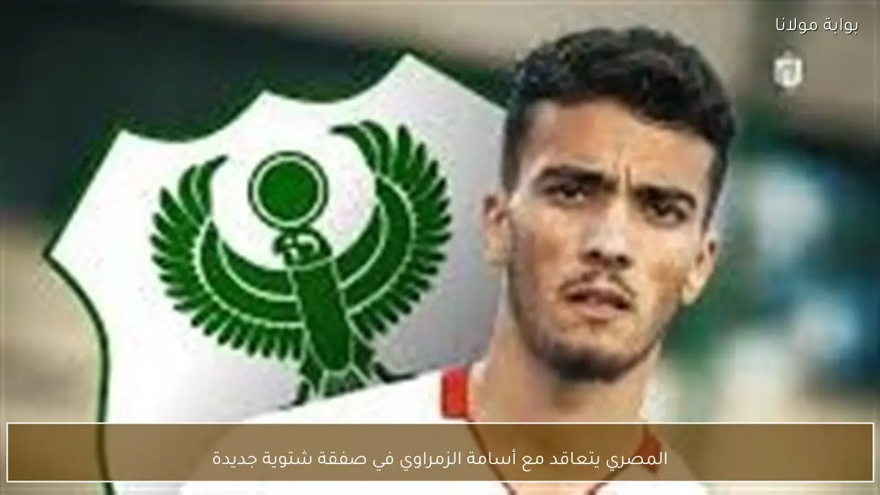 المصري يتعاقد مع أسامة الزمراوي في صفقة شتوية جديدة