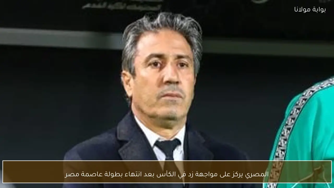 المصري يركز على مواجهة زد في الكأس بعد انتهاء بطولة عاصمة مصر