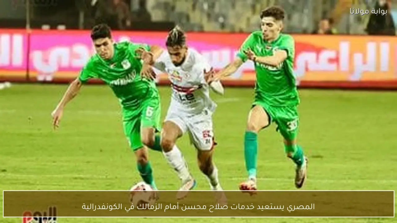 المصري يستعيد خدمات صلاح محسن أمام الزمالك في الكونفدرالية