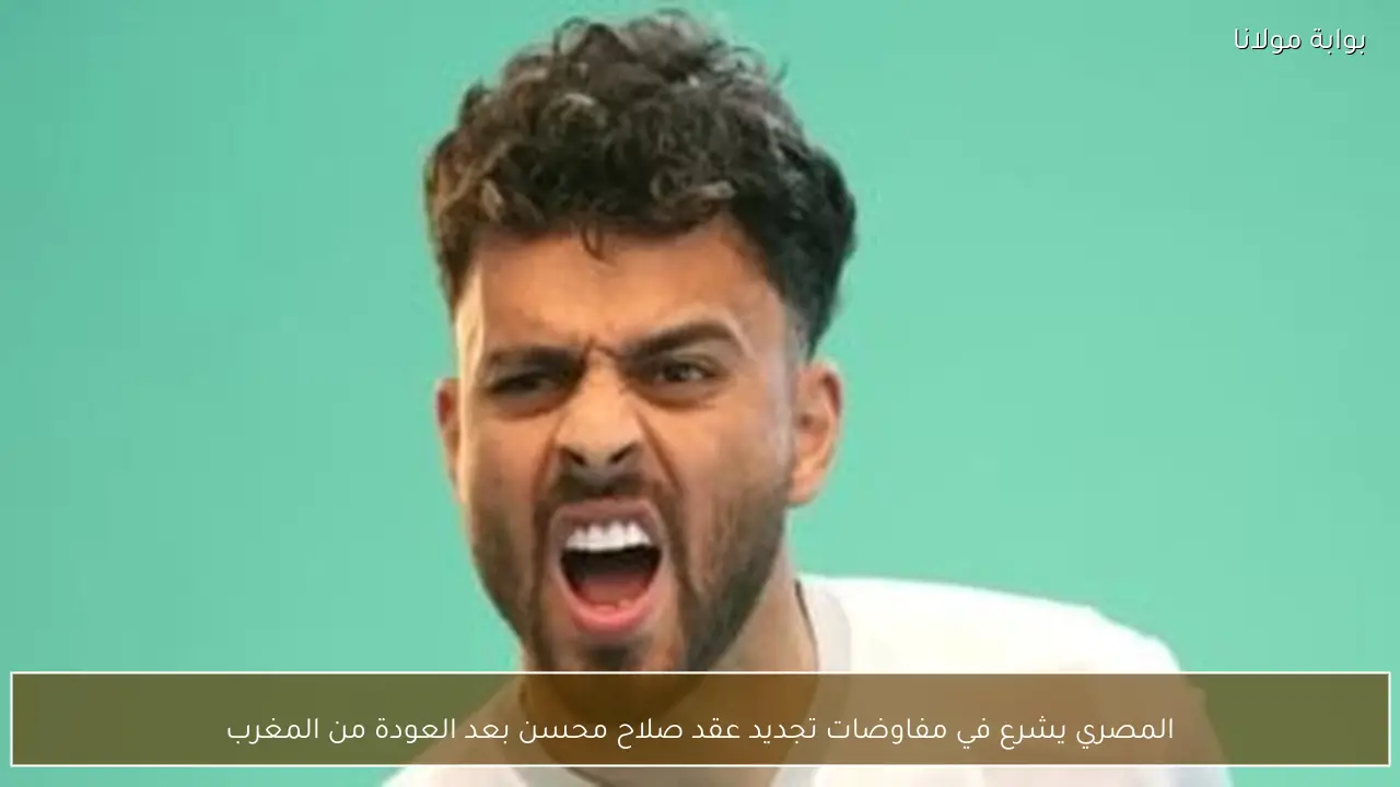 المصري يشرع في مفاوضات تجديد عقد صلاح محسن بعد العودة من المغرب