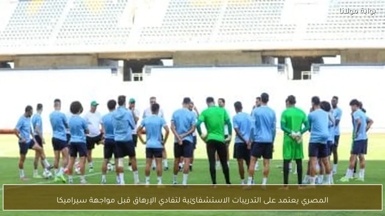 المصري يعتمد على التدريبات الاستشفائية لتفادي الإرهاق قبل مواجهة سيراميكا