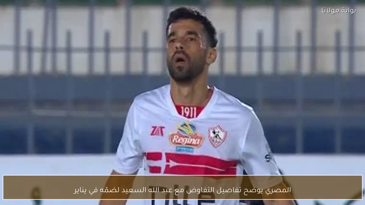 المصري يوضح تفاصيل التفاوض مع عبد الله السعيد لضمّه في يناير