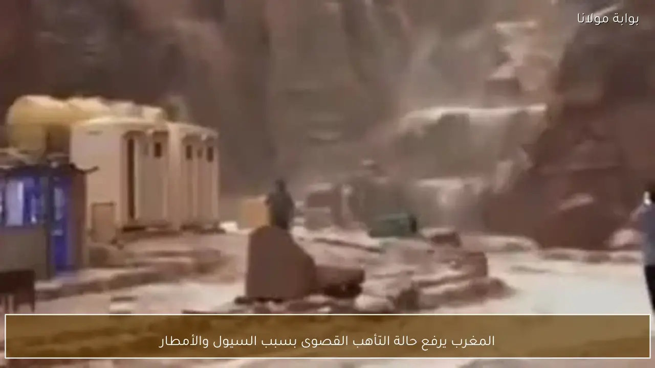 المغرب يرفع حالة التأهب القصوى بسبب السيول والأمطار