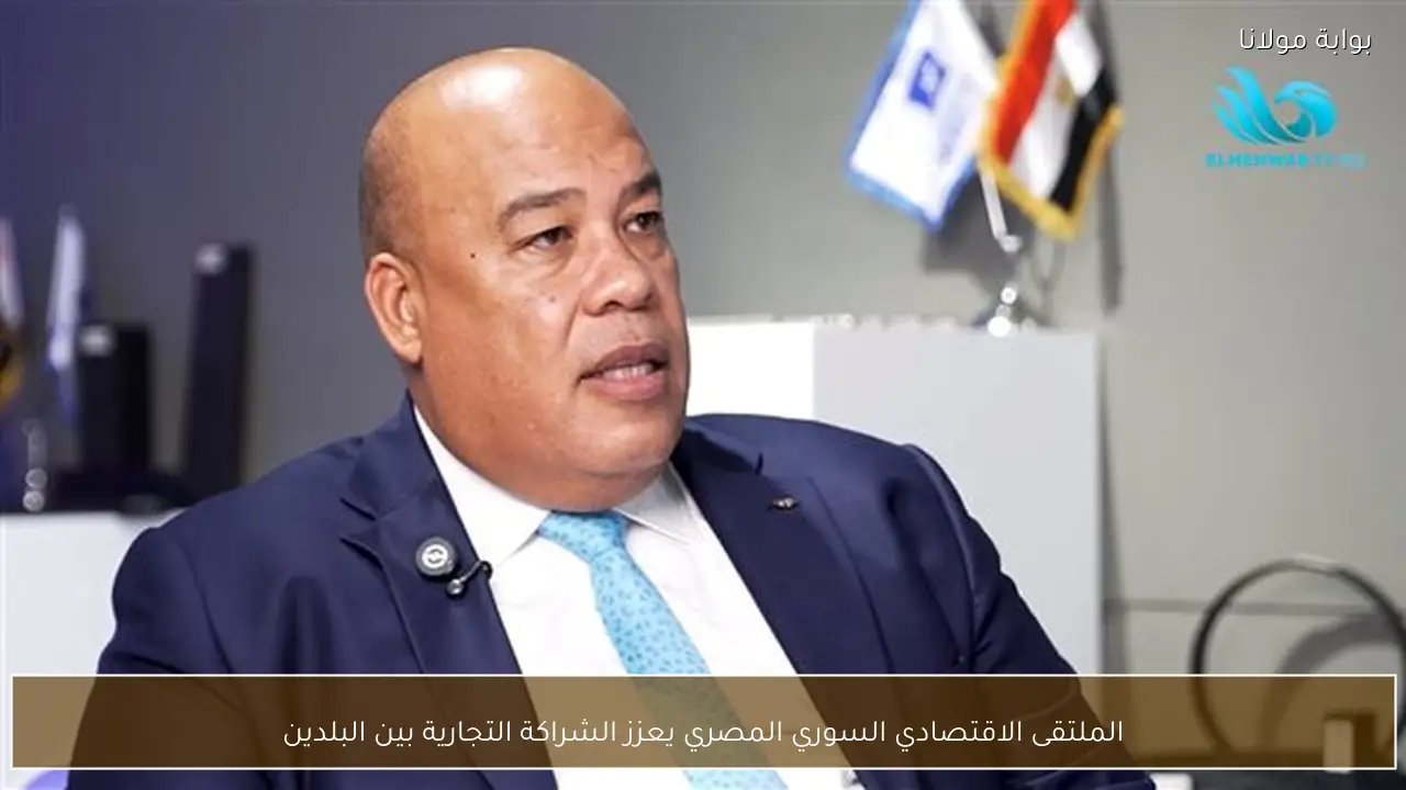 الملتقى الاقتصادي السوري المصري يعزز الشراكة التجارية بين البلدين