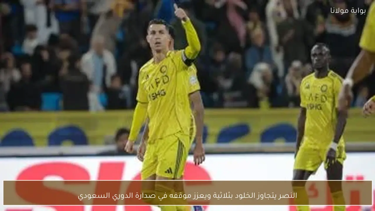 النصر يتجاوز الخلود بثلاثية ويعزز موقفه في صدارة الدوري السعودي