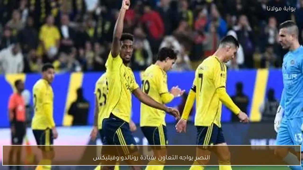 النصر يواجه التعاون بقيادة رونالدو وفيليكس