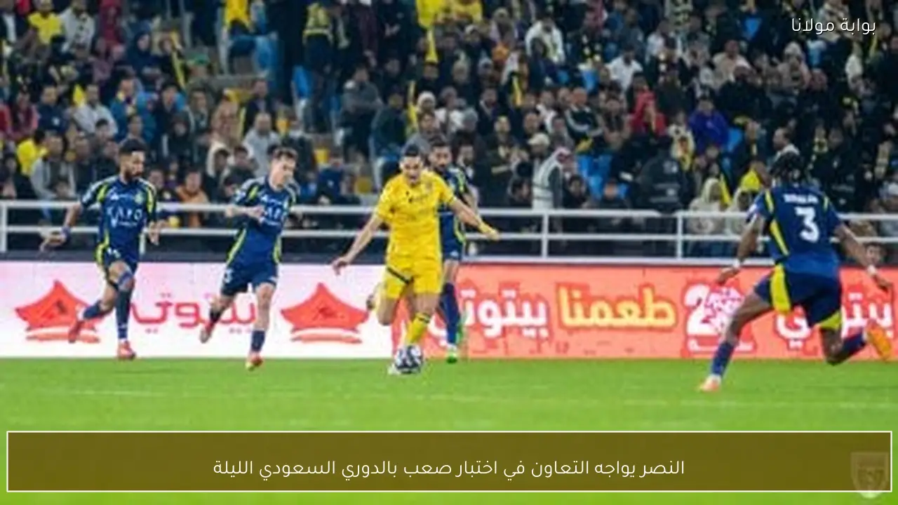 النصر يواجه التعاون في اختبار صعب بالدوري السعودي الليلة