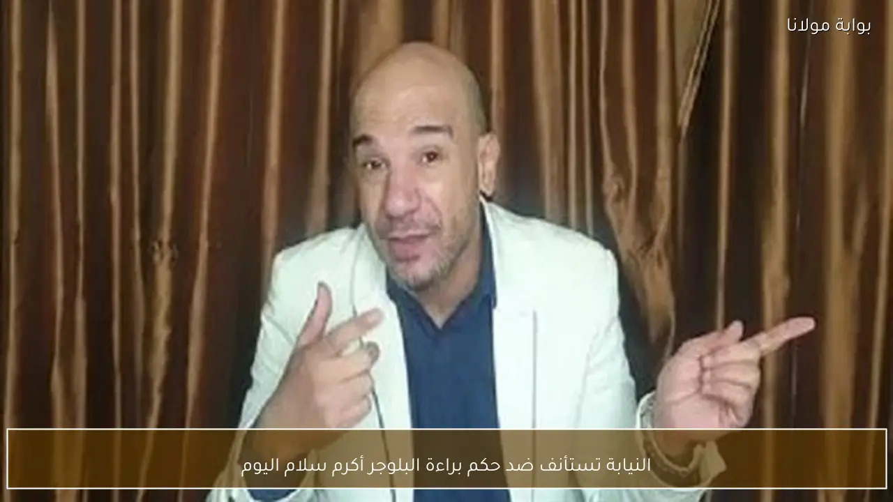 النيابة تستأنف ضد حكم براءة البلوجر أكرم سلام اليوم