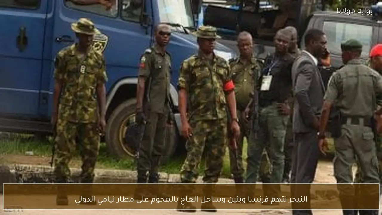 النيجر تتهم فرنسا وبنين وساحل العاج بالهجوم على مطار نيامي الدولي