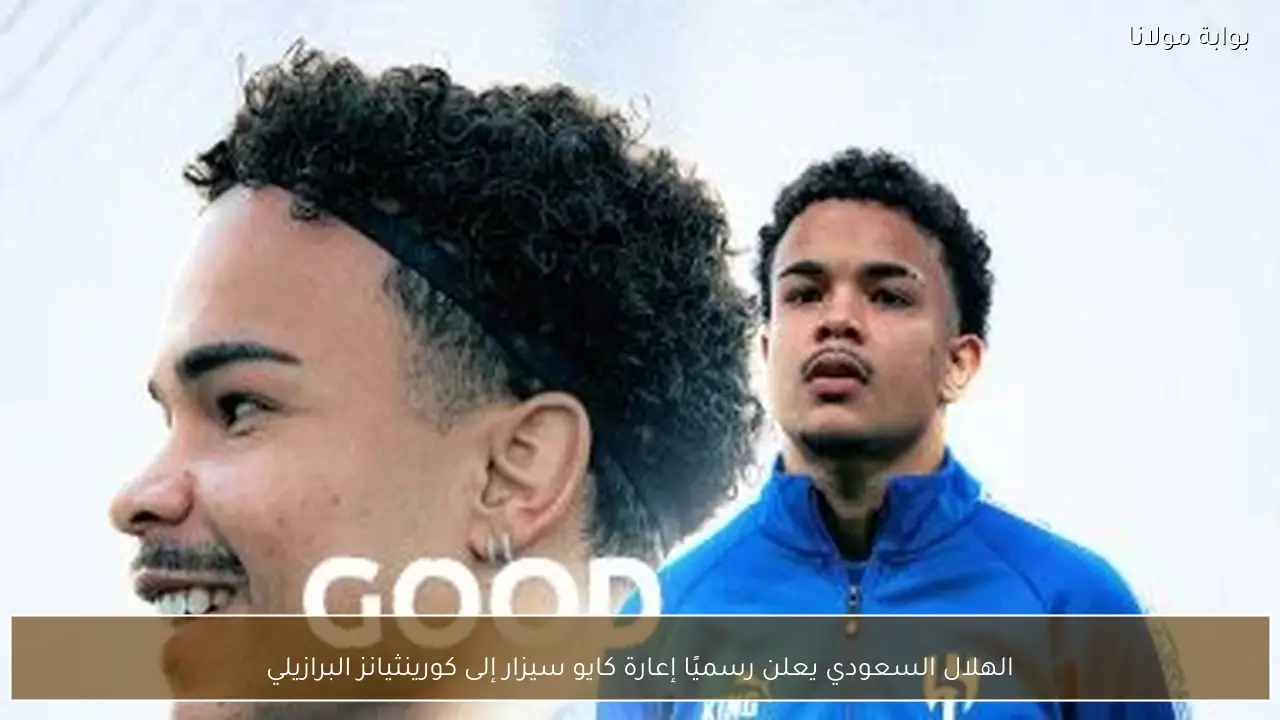 الهلال السعودي يعلن رسميًا إعارة كايو سيزار إلى كورينثيانز البرازيلي